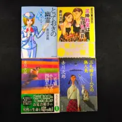 赤川次郎　4冊