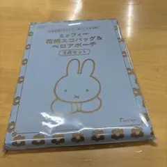 ゼクシィ3月号付録 ミッフィー 花柄エコバッグ&ベロアポーチ