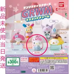 サンリオキャラクターズ GRWMマスコットチャーム ハローキティ ガチャガチャ