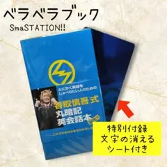 ベラベラブック 香取慎吾式 丸暗記英会話本 SmaSTATION!!