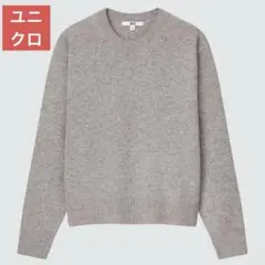 ユニクロ　プレミアムラムクルーネックセーター