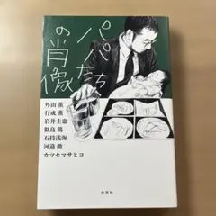 パパたちの肖像