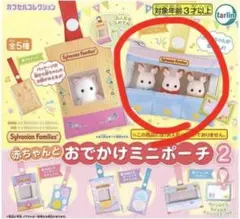 シルバニアファミリー 赤ちゃんとおでかけミニポーチ2