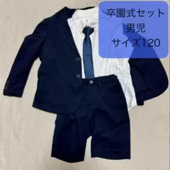 卒園式セット 男児 サイズ120
