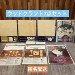 ウッドクラフト7点セット　ドールハウス　ミニチュア