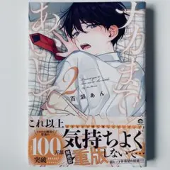 ナカまであいして 2 / 百瀬あん