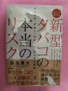 新型タバコの本当のリスク 　田淵貴大著