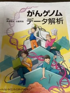 セール中【裁断済み】がんゲノムデータ解析