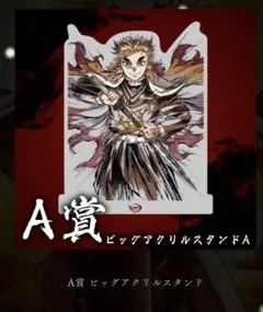 鬼滅の刃 WEB SHOPくじ アクリルスタンド 煉獄杏寿郎 - メルカリ
