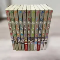 だがしかし 全巻セット
