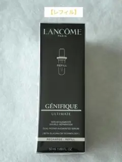 ランコム　ジェニフィック アルティメ セラム 50ml
