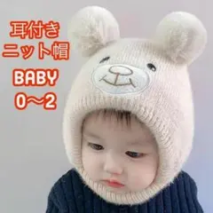 新品 キッズ ベビー ニット帽 ベージュ くま 防寒 首あったか バラクラバ風
