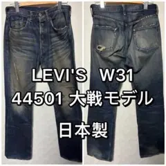 LEVI'S リーバイス 44501 大戦モデル W31 日本製 ジーンズ 復刻 - メルカリ