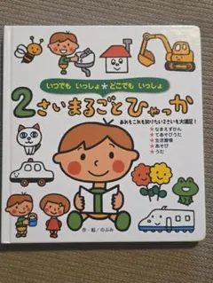 2さいまるごとひゃっか のぶみ