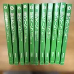 星のカービィ 全11冊セット