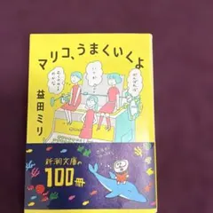 マリコ、うまくいくよ