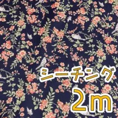 【SALE】シーチング2ｍ　ヴィクトリアガーデン　ネイビー　小花　小鳥　バード