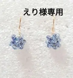 【えり様専用】ファルファーレのフラワーボールピアス　ブルーラスター
