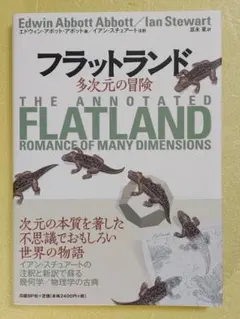 フラットランド 多次元の冒険 / エドウィン・アボット・アボット / 日経ＢＰ社
