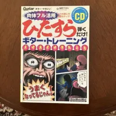 ひたすら弾くだけ！ギター・トレーニング CD欠品