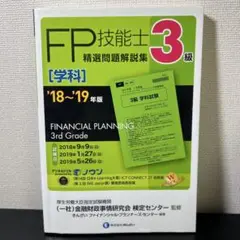 3級FP技能士(学科)精選問題解説集〈'18～'19年版〉