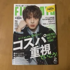 FINEBOYS(ファインボーイズ) 2023年2月号 佐藤龍我 表紙