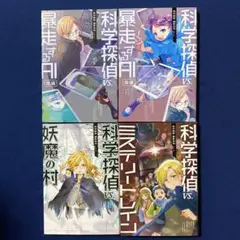 科学探偵 謎野真実シリーズ 4冊セット