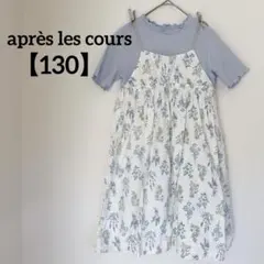 après les cours 花柄ワンピース 130サイズ