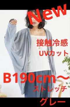 大きいサイズカーディガン　新品　8L相当　接触冷感　UVカット ドルマンスリーブ