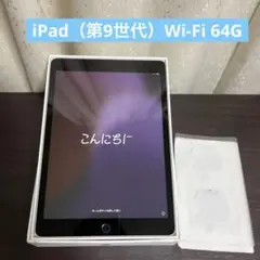 iPad（第9世代）Wi-Fi 64GB 本体のみ