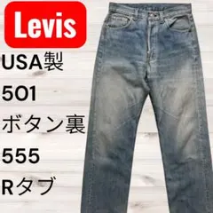 希少 USA製 90s Levi's 501 サークルRタブ 濃紺90s USA製 Levis オールド リーバイス 501 R タブ サークルR