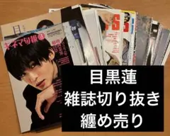 2025年最新】目黒蓮 雑誌 切り抜きの人気アイテム - メルカリ