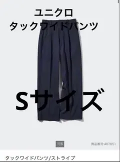 ユニクロ タックワイドパンツ ストライプ Sサイズ