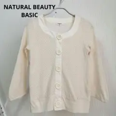 【NATURAL BEAUTY BASIC】カーディガン　七分袖　白