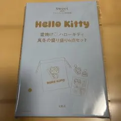 Sweet3月号 Hello Kitty 雪焼け 4点セット
