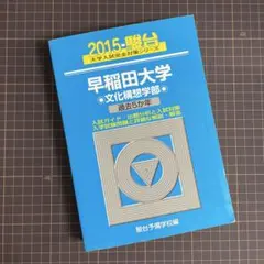 早稲田大学 文化構想学部 入試問題集 2020・2022・2023年　青本 早稲田大学(文化構想学部) (2022年版大学入試シリーズ) | 教学社