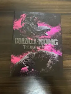 ゴジラx キングコング The New Empire パンフレット