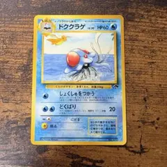 ポケモンカード　ドククラゲ　サザンアイランド　映画公開記念パック　旧裏