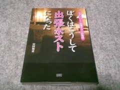 ぼくはこうして出張ホストになった  箱28