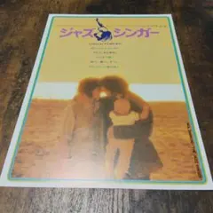 映画チラシ ジャズ・シンガー フライヤー