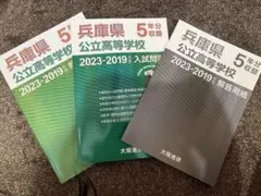 兵庫県 公立高校 入試問題　2023-2019年　入試問題と解答用紙書き込みなし