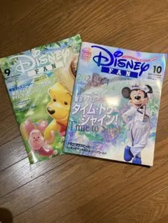 Disney FAN 2021年9月・10月号セット
