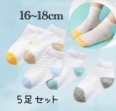 キッズ メッシュ 靴下 16〜18cm 5色セット 薄手 通気性 かわいい