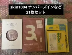 【新品】SKIN1004 ナンバーズイン等シートマスク 21枚セット