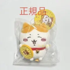 ラスト　匿名配送　正規品　招福！　ハチワレ　マスコット　新品未開封　ちいかわ