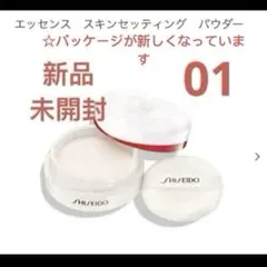 新品SHISEIDO メーキャップ エッセンス　スキンセッティングパウダー01*