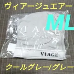 クールグレー/グレー ヴィアージュエアー 正規品 MLサイズ 新品のサムネイル