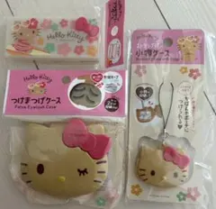 日焼けキティ　まつげケース　ケース　3点　セリア