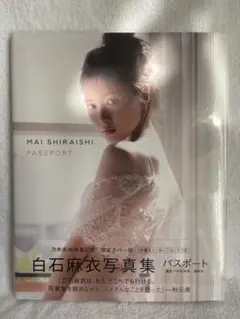 白石麻衣写真集 パスポート