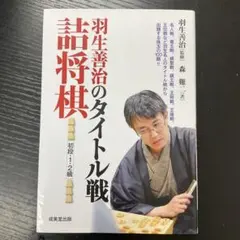 羽生善治のタイトル戦詰将棋　初段1・2級　成美堂出版のサムネイル